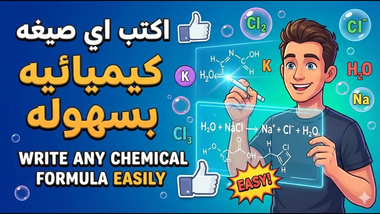 اكتب اي صيغه كيميائيه بسهوله  (علوم  الصف الثالث الاعدادي )