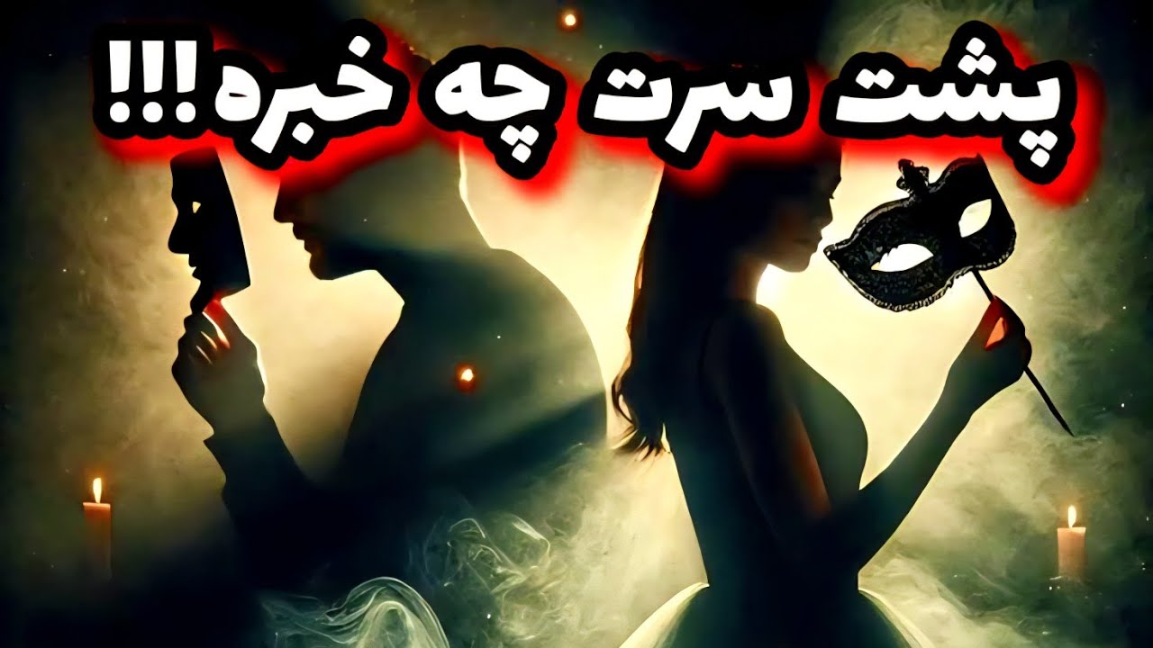 پشت سرت چه خبره؟؟؟