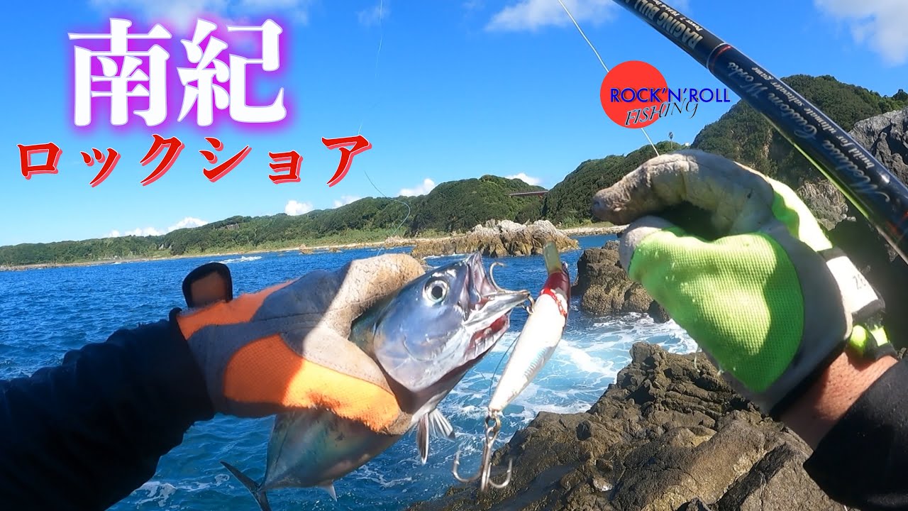 【南紀 ロックショア】聖地 串本 灼熱の地磯 磯青物 ショアキャスティング ROCK FISHING