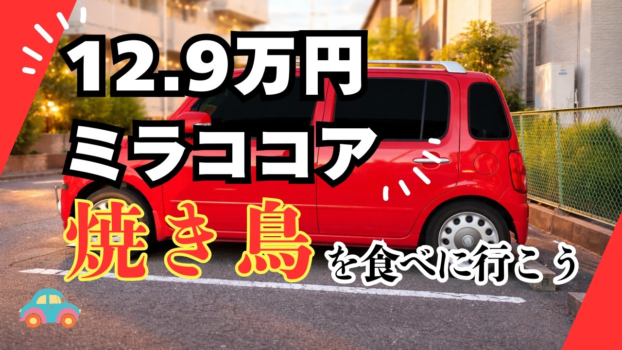 【12.9万円 ミラココア】燻製やきとり 何を食べてもおいしい焼き鳥屋さん　奈良県五條市