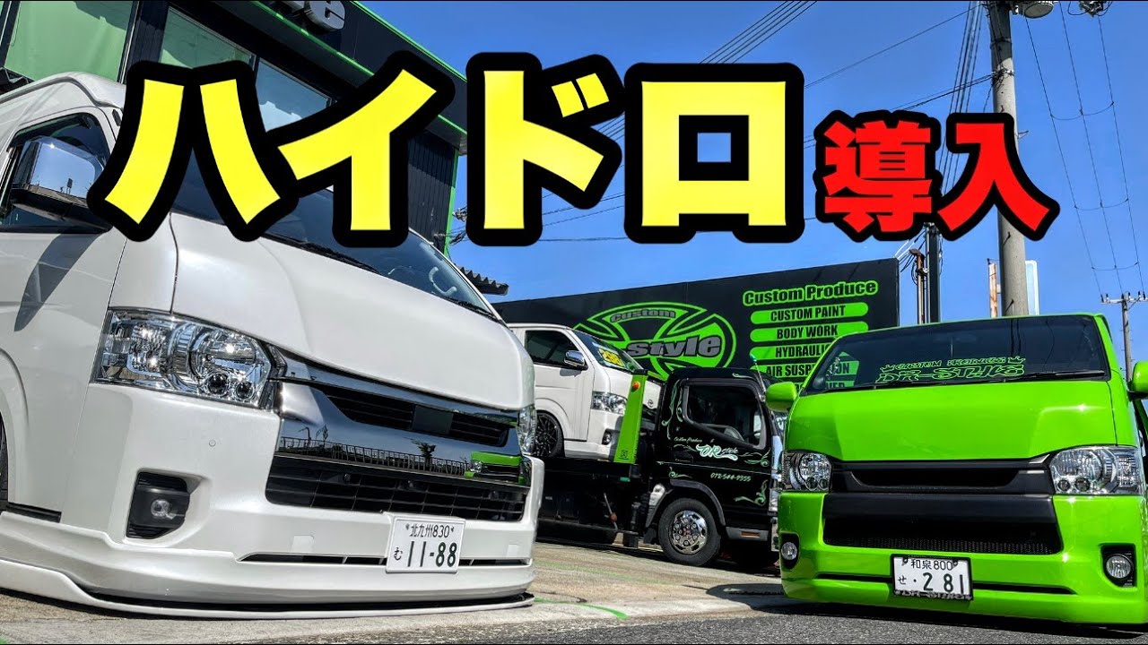 【ハイエース】カスタムショップでハイドロ入れました！★DR-STYLE★ディーアールスタイル★