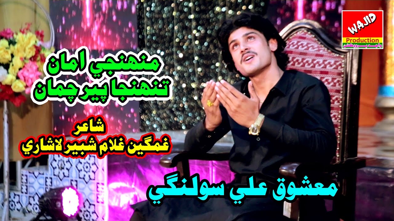 muhanji amaan tuhanja pair chumaan l mashooq ali solangi l album 1 l wajid production l 2024