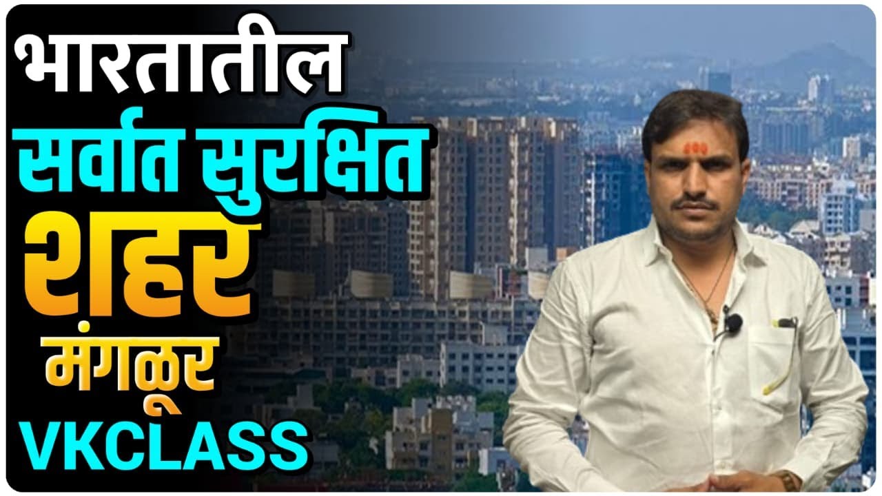सर्वात सुरक्षित शहर मंगळूर ,पुणे मुंबई चा पण समावेश  #vkclass #vkclass #
