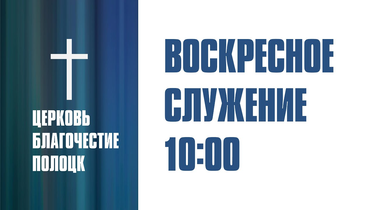 Воскресное служение 08.03.2026