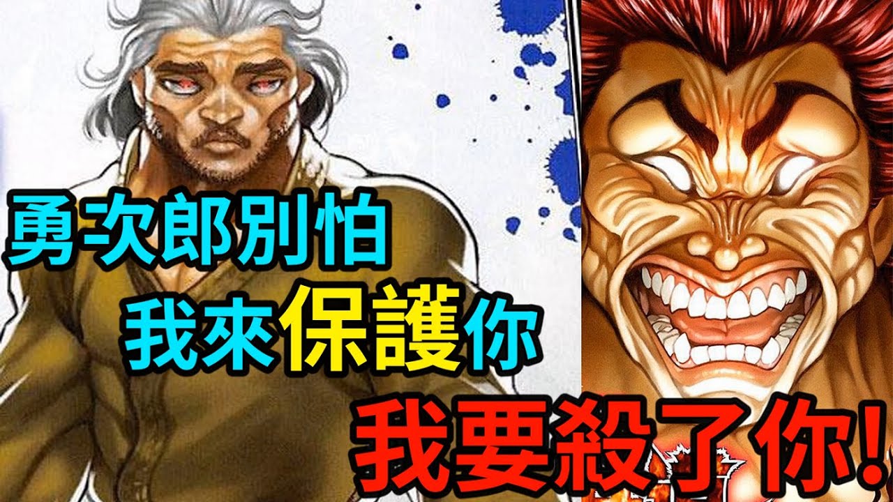 【刃牙】本部展現真正實力，弄哭勇次郎、嚇壞武藏，地上最強生物就由我來保護！│娛樂吐槽漫畫界的迷因神作《刃牙道》（第四期）