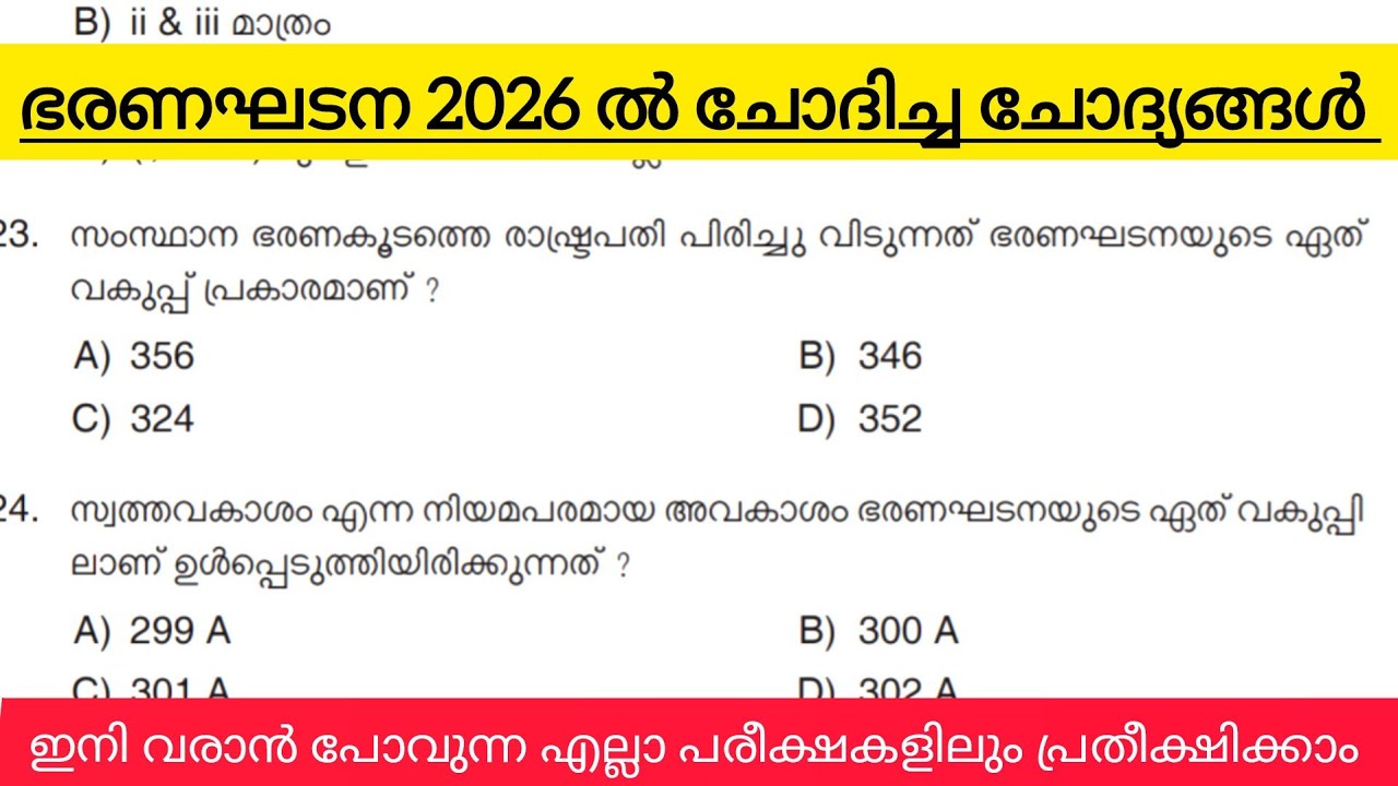   ഭരണഘടന - 2026 ൽ ചോദിച്ച മുഴുവൻ ചോദ്യങ്ങളും|Comp. LGS |LDC |VFA