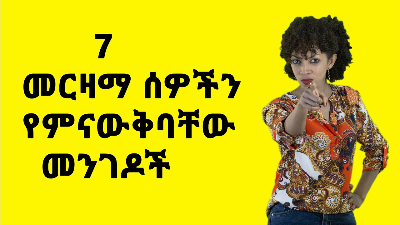 7 መርዛማ ሰዎችን የምናውቅባቸው መንገዶች