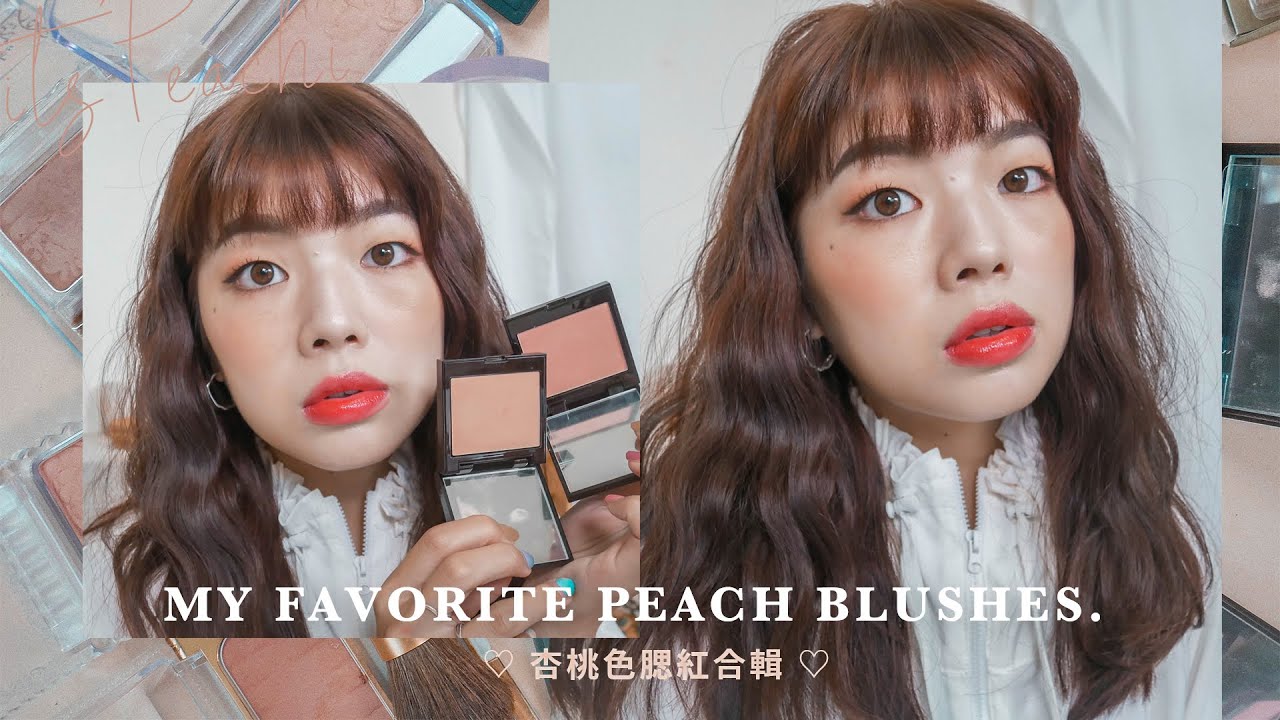 12顆愛用杏桃色腮紅🍑全上臉試色/專櫃&開架腮紅心得 My Favorite Peach Blushes｜itsPeachi