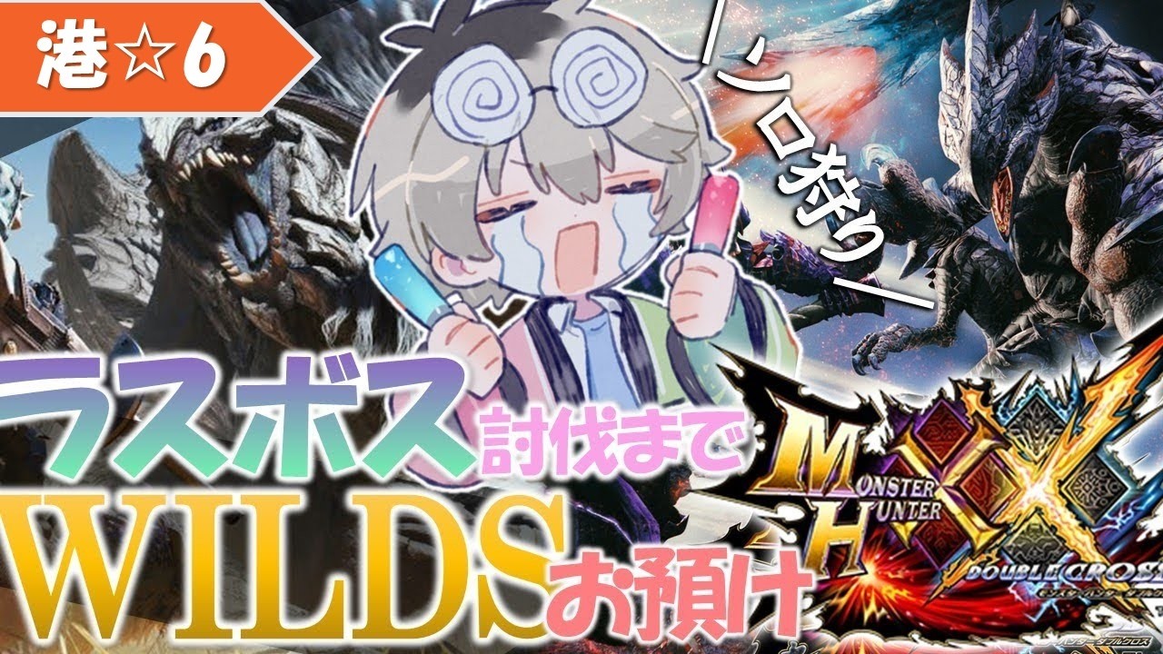 【MHXX/HD】カウンター侍、シャキーン。港上位も大詰めを迎えている…！【うしお/ushio】
