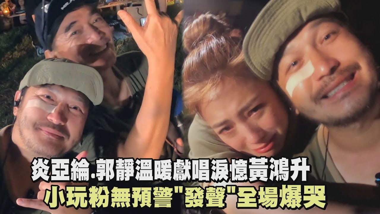 【綜藝玩很大】炎亞綸.郭靜溫暖獻唱