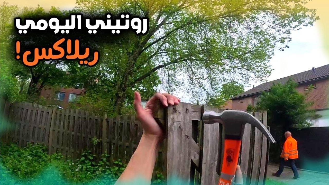 يوم في المنزل صلحت الباب | هولندا 2023