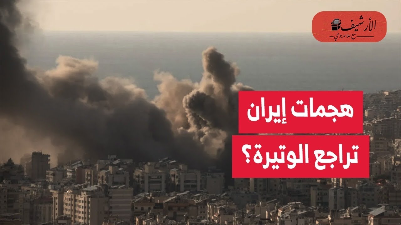 نيويورك تايمز: تراجع تراجع وتيرة هجمات إيران؟ نفاذ الصواريخ والمسيرات الإيرانية؟