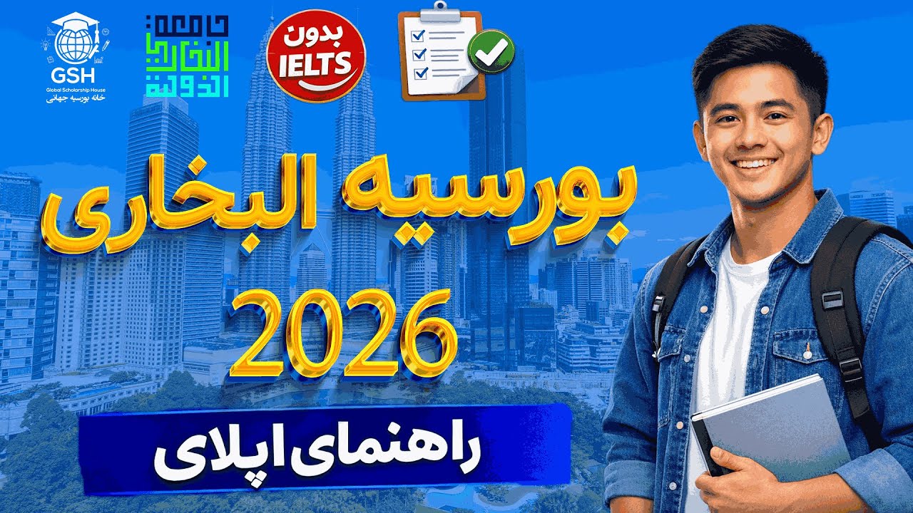 بورسیه البخاری مالزی / معلومات کامل+ آموزش ثبت نام مرحله به مرحله