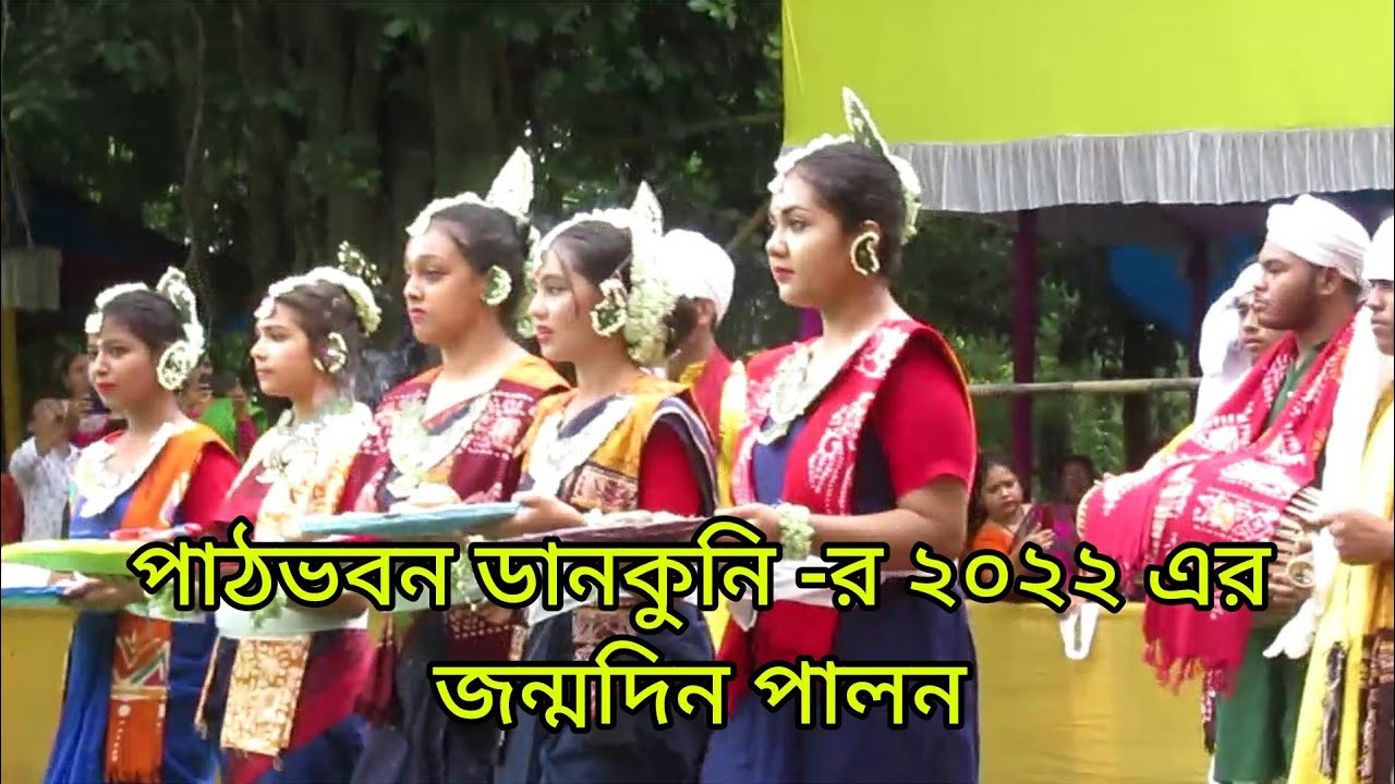 মরুবিজয়ের কেতন উড়াও- Birthday Celebration of Patha-Bhavan Dankuni August