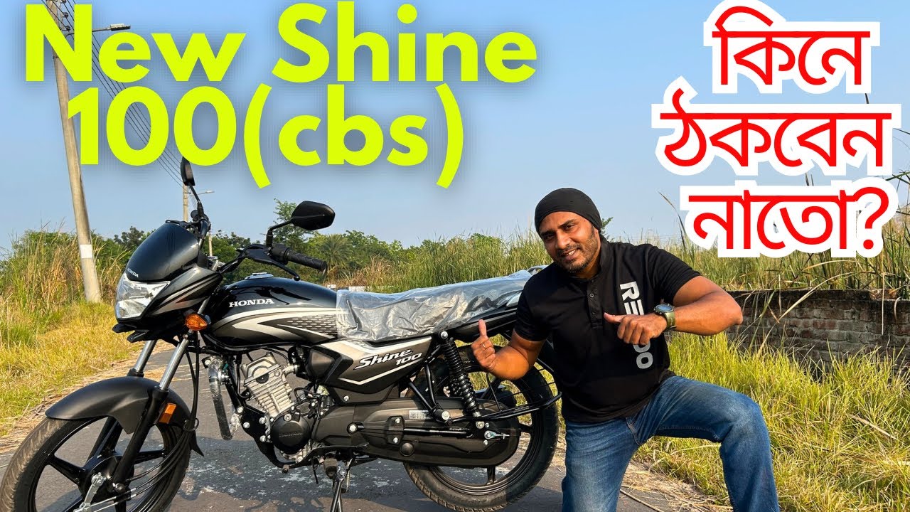 New Honda Shine 2025 First Impression Review: কি কি পরিবর্তন আসলো এবং বাইকটি কেনা ঠিক হবে কিনা ?