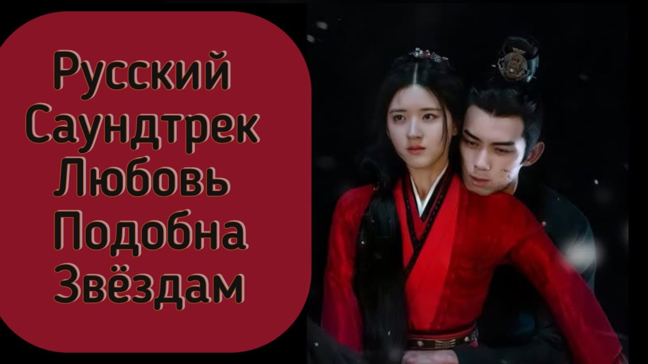 Русский саундтрек ЛЮБОВЬ ПОДОБНА ЗВЁЗДАМ. #zhaolusi #wulei #dorama #lovelikethegalaxy