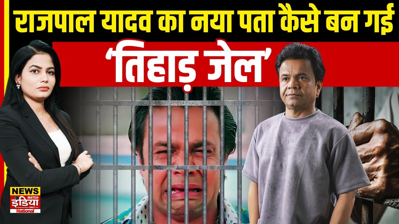 Rajpal Yadav Sent to Tihar Jail: 5 करोड़ का कर्ज और 20 बार वादाखिलाफी, आखिर क्यों नहीं मिली राहत?