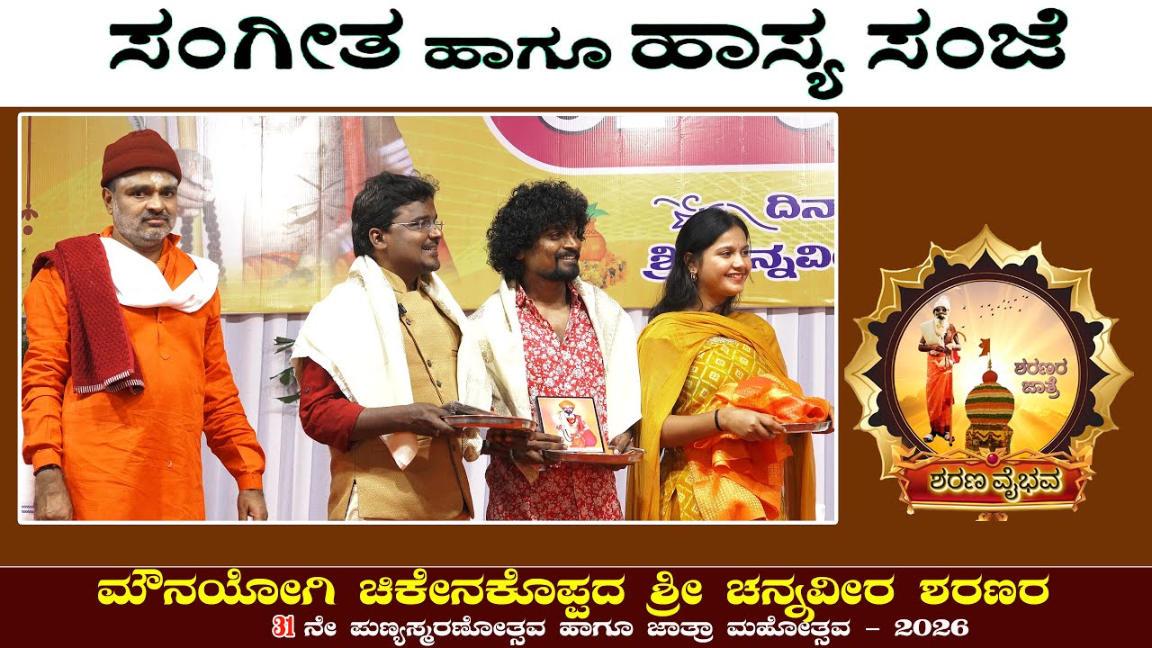 Shri Channaveera Sharanara Jatre |  ಸಂಗೀತ ಕಾರ್ಯಕ್ರಮ ಹಾಗೂ ಹಾಸ್ಯ ಸಂಜೆ