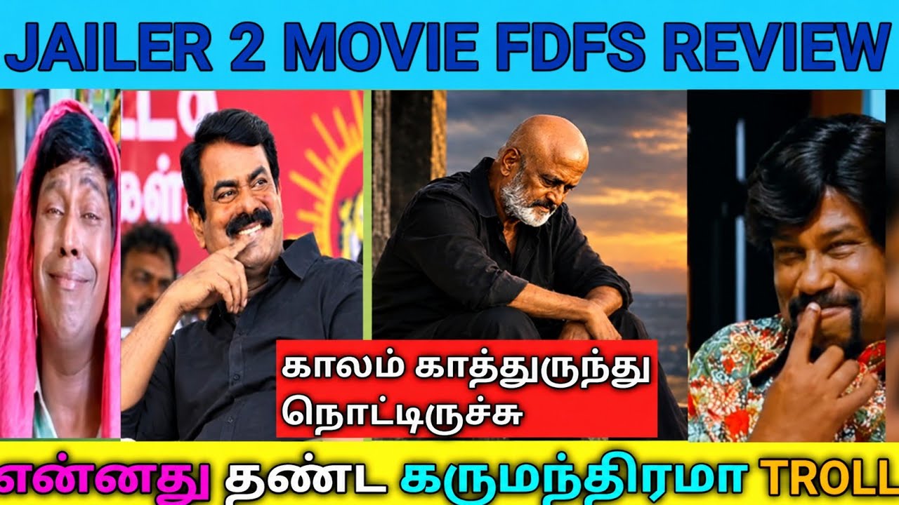 சிரிச்சு மாலா முடியலடா அடேய் |JAILER 2 MOVIE FDFS REVIEW TROLL|DMK TROLL| SEEMAN TROLL