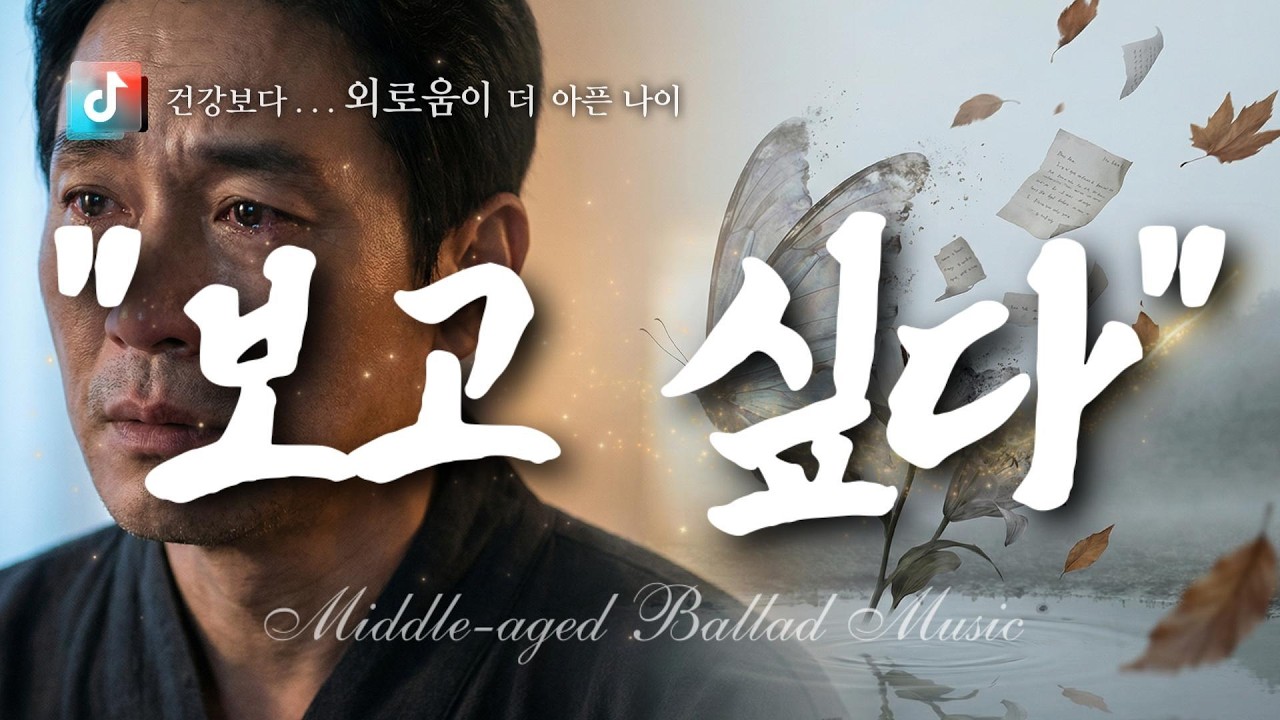 🎤   보고 싶다  🎶 세대 공감 인생 발라드 ✔️ 당신의 하루에 위로와 힘이 되길 바랍니다.