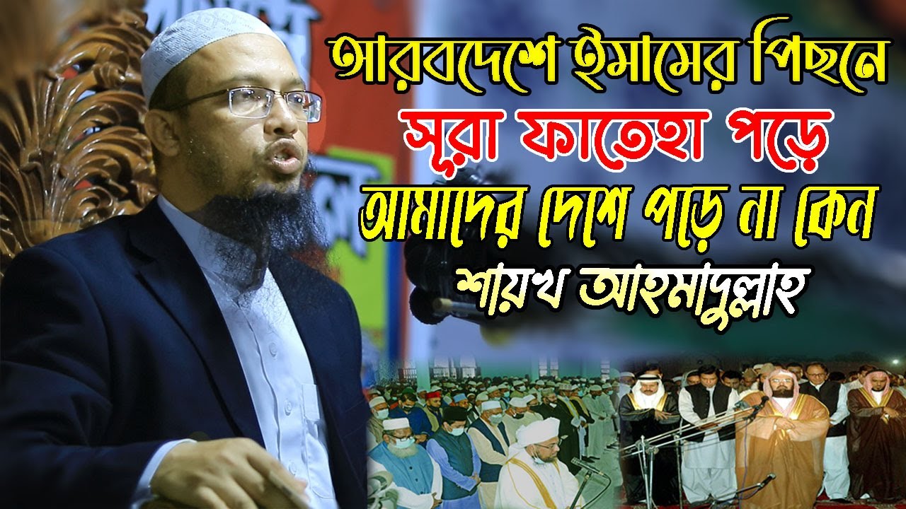 ইমামের পেছনে সুরা ফাতিহা পড়া না পড়া নিয়ে বিতর্কের সমাধান দিলেন শায়খ আহমাদুল্লাহ