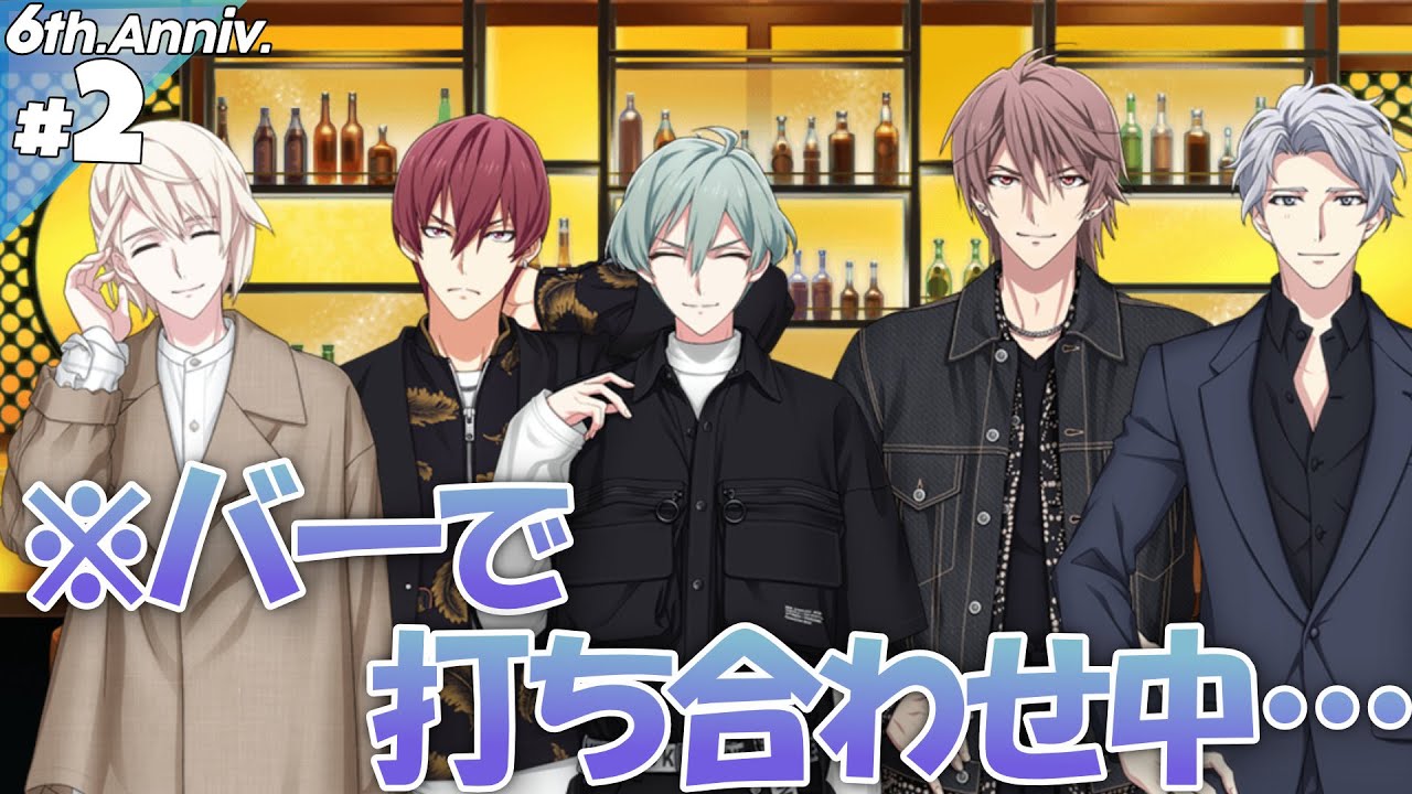#2 バーにŹOOĻ【アイナナ6周年特別スト】【実況】