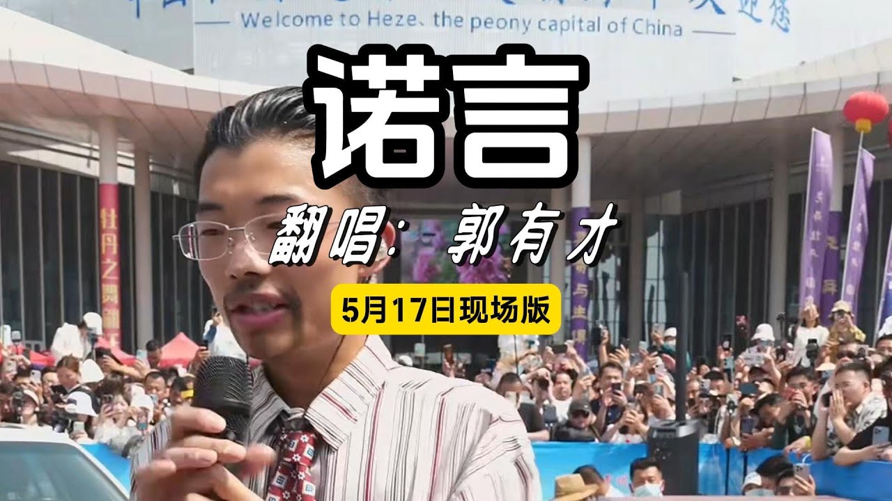 郭有才 - 诺言 有才版 5月17日现场完整版 一个人一首带火一座城! 