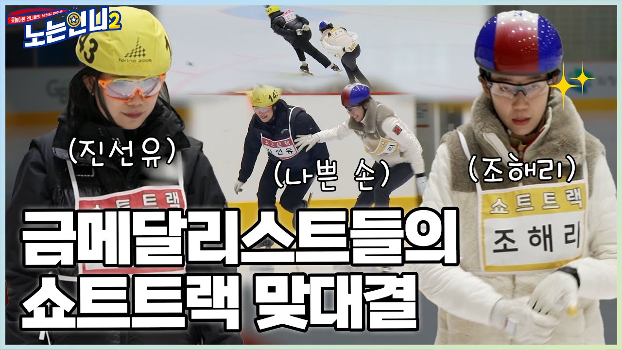 🏃‍♀🏃‍♀EP.19 쇼트트랙 레전드들의 맞대결! 조해리 vs 진선유, 과연 승자는? │[노는언니2] 매주 (화) 밤 8:50 E채널