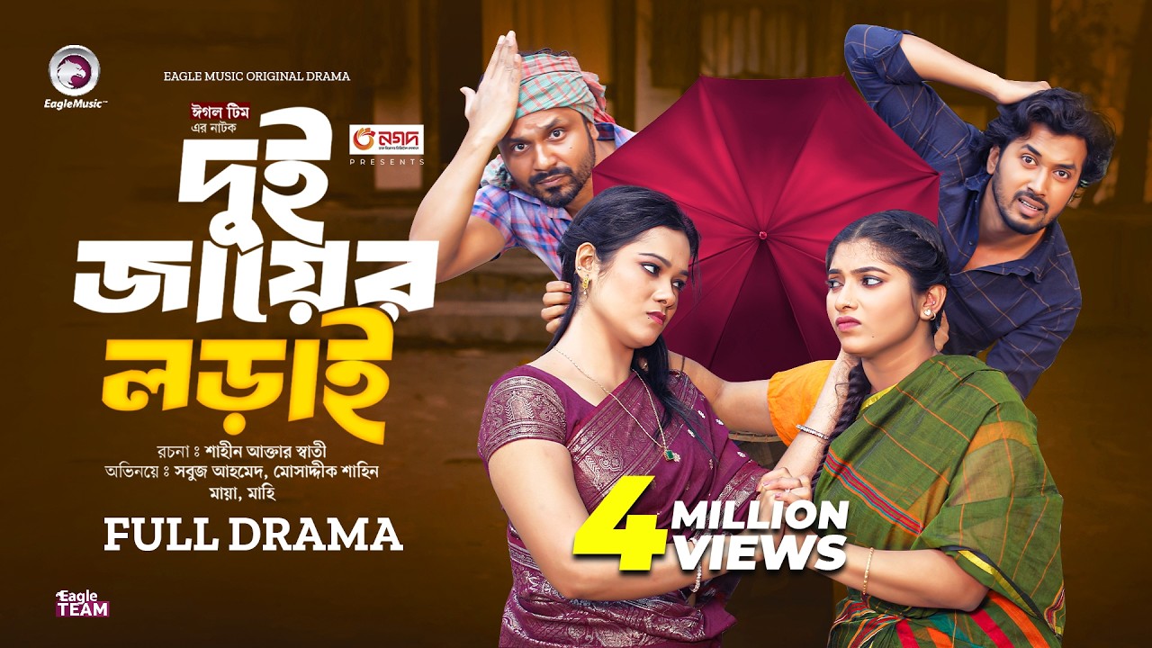 Dui Jayer Lorai | দুই জায়ের লড়াই (Full Natok) Eagle Team | Sabuj, Shahin, Maya, Mahi | Natok 2024