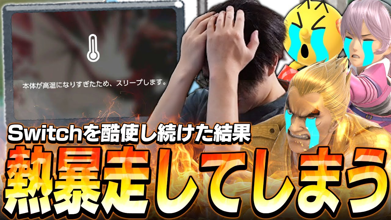 配信中に突然Switchがオーバーヒートし絶望するてぃーパックマンカズヤカムイ【スマブラSP】