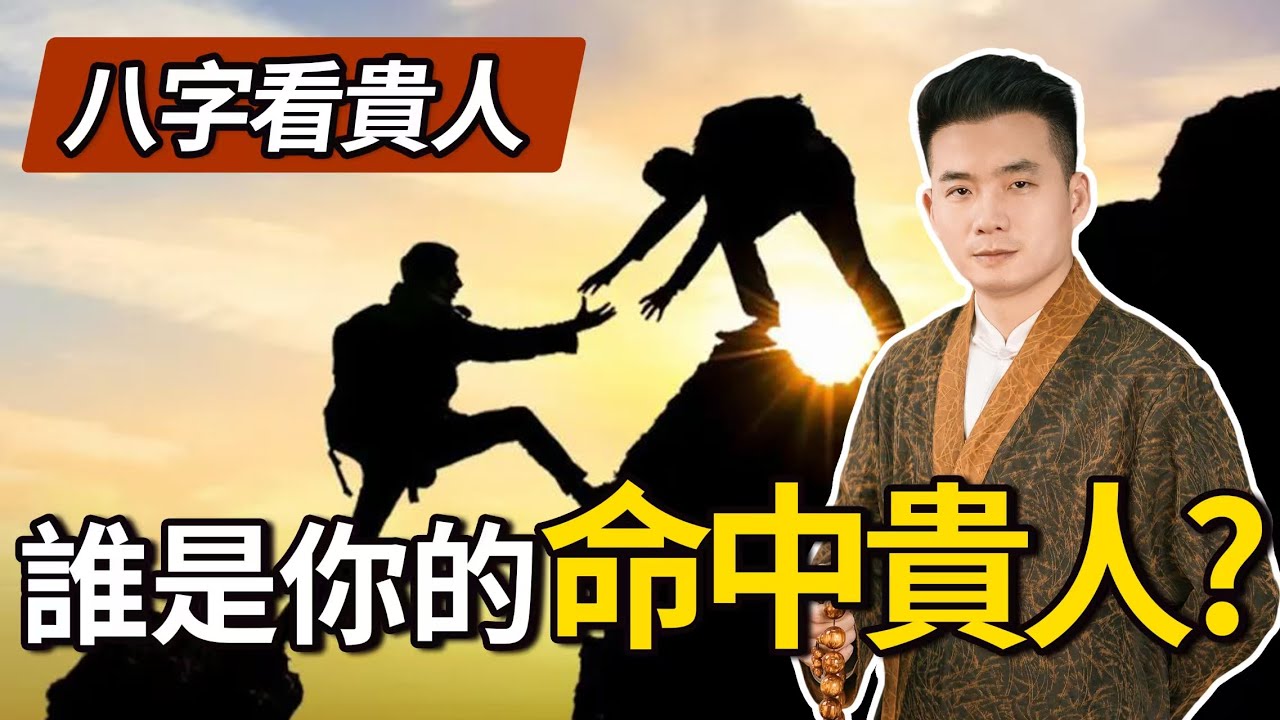 八字看貴人 | 八字命盤貴人越多命越好？道元直言：未必！用神帶財 / 喜神調運 / 壓制忌神，教你如何從八字找到真正的貴人！