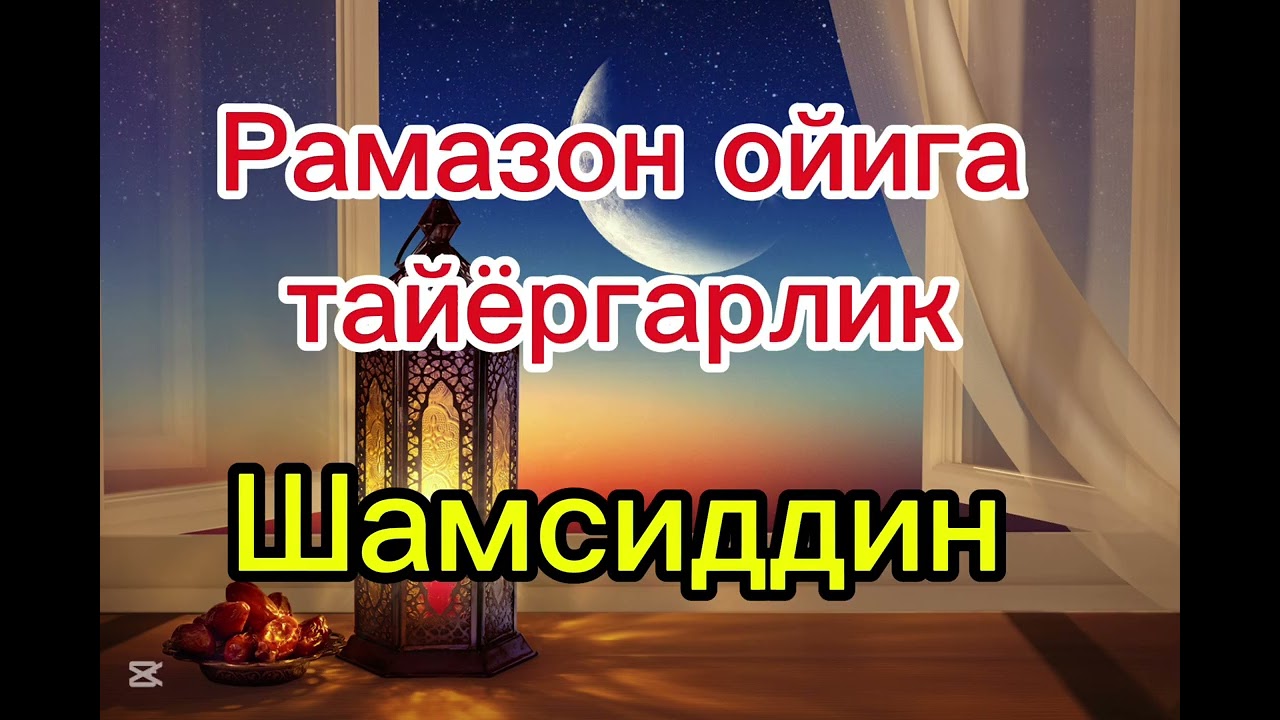 Рамазон ойига тайёргарлик 