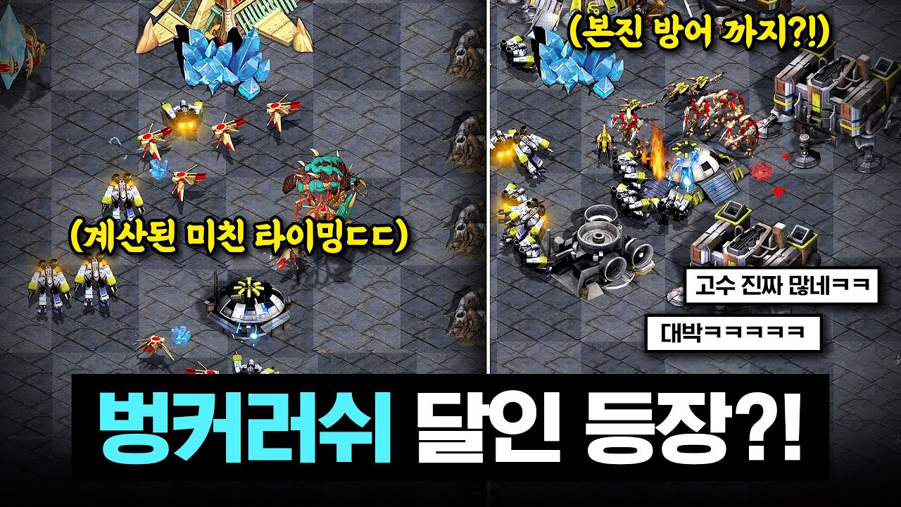 벙커러쉬 장인을 만났습니다! 와.. 리플까지 봤는데 타이밍 쥑이네요ㄷㄷ 【 스타 빨무 】