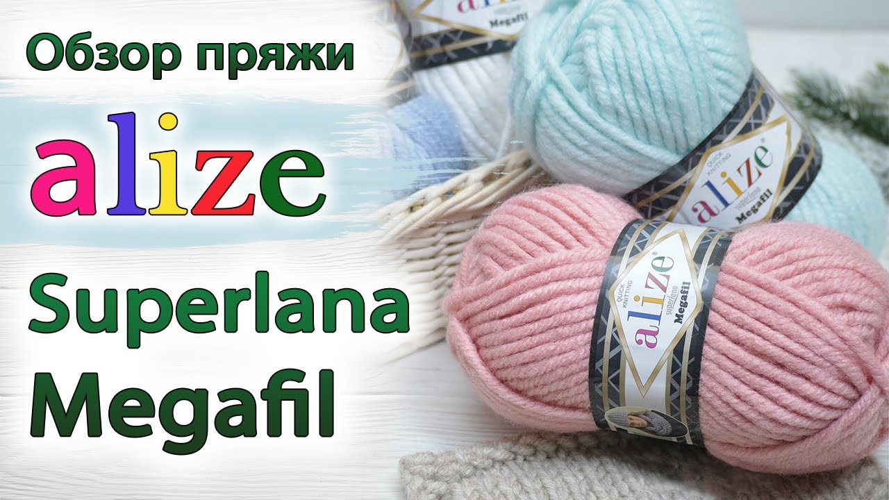 Обзор пряжи Alize Superlana Megafil (Ализе Суперлана Мегафил) | Честный отзыв об объемной полушерсти