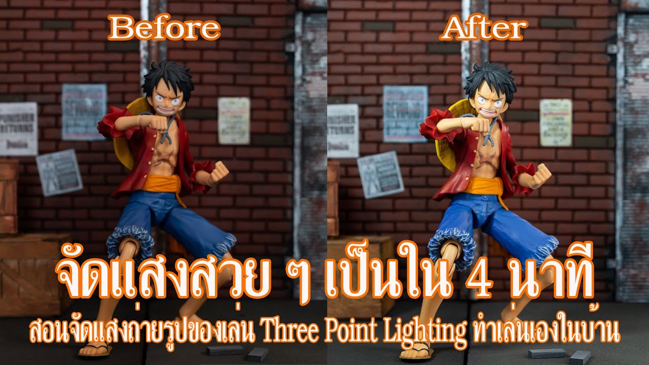 จัดแสงถ่ายรูปของเล่นเป็นใน 4 นาที กับการจัดแสง 3 จุด Three Point lighting