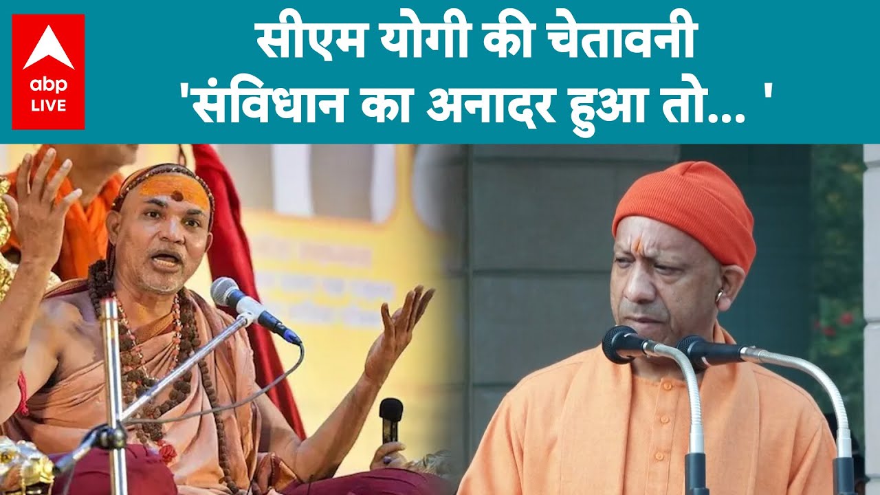 Shankracharya Avimukteshwranand: CM योगी की अविमुक्तेश्वरानंद को कड़ी चेतावनी 'संविधान का..'