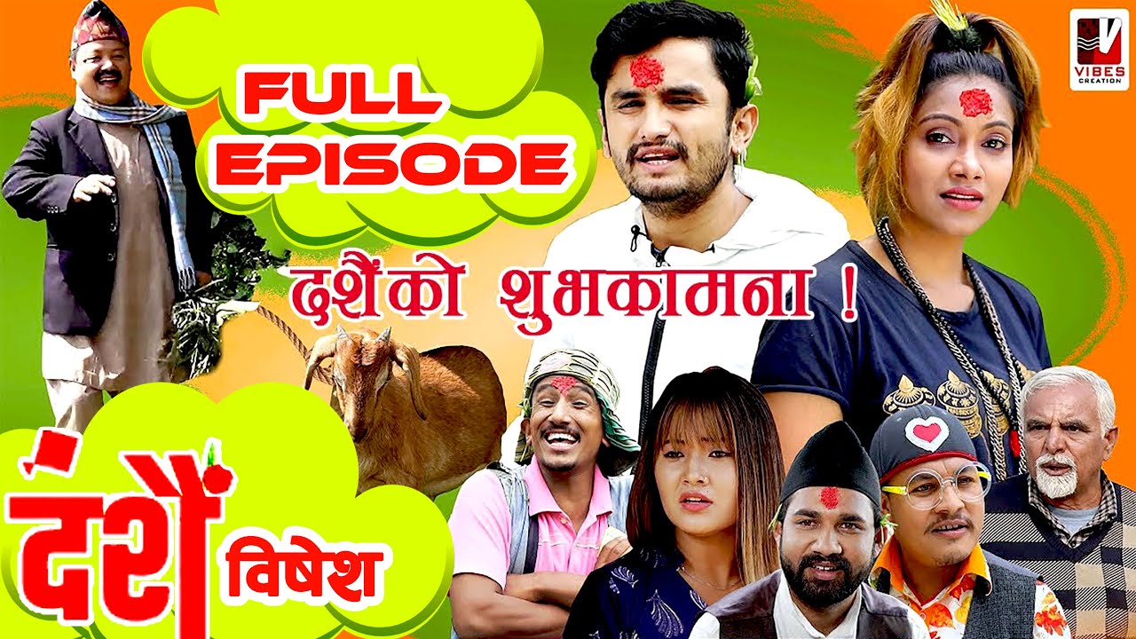 दशैंमा म्याकुरीले खुईली भित्र्यायो | दशैं विषेश | Nepali Comedy Serial | 30 Sept 2025 | Happy Dashai