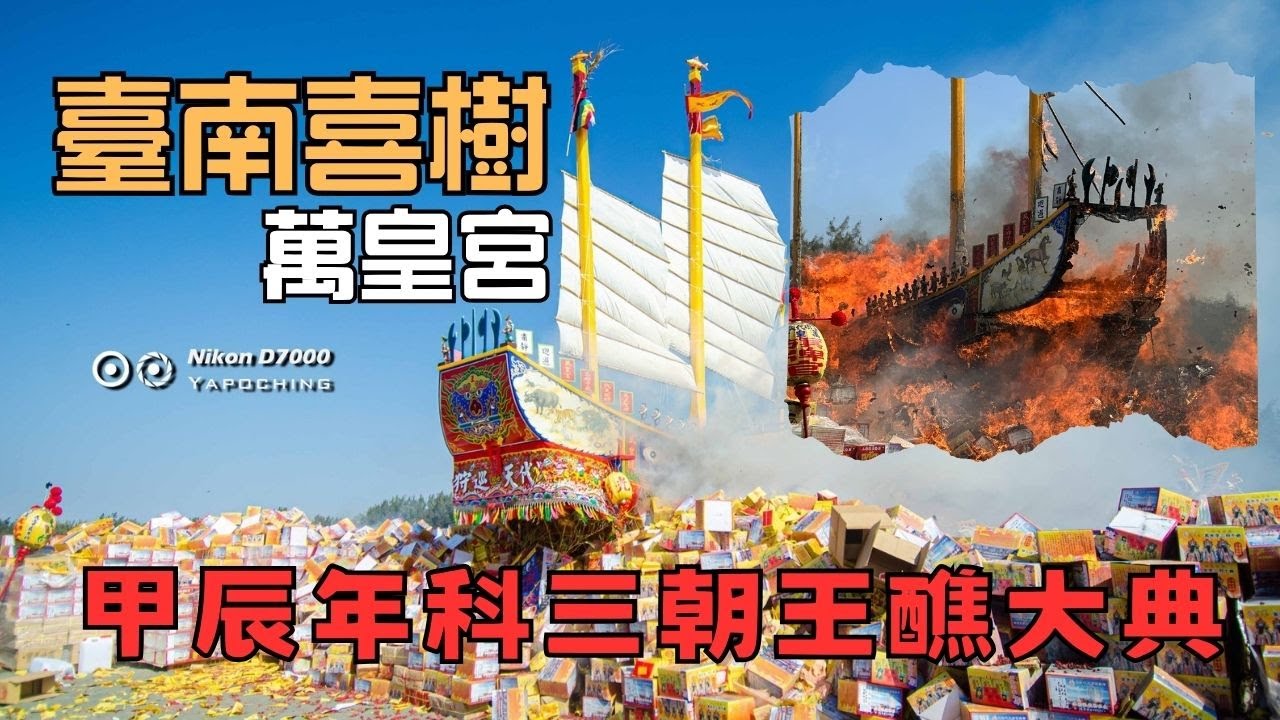 【送王船儀式】台南喜樹萬皇宮12年一科建醮大典送王全紀錄｜台灣民間信仰