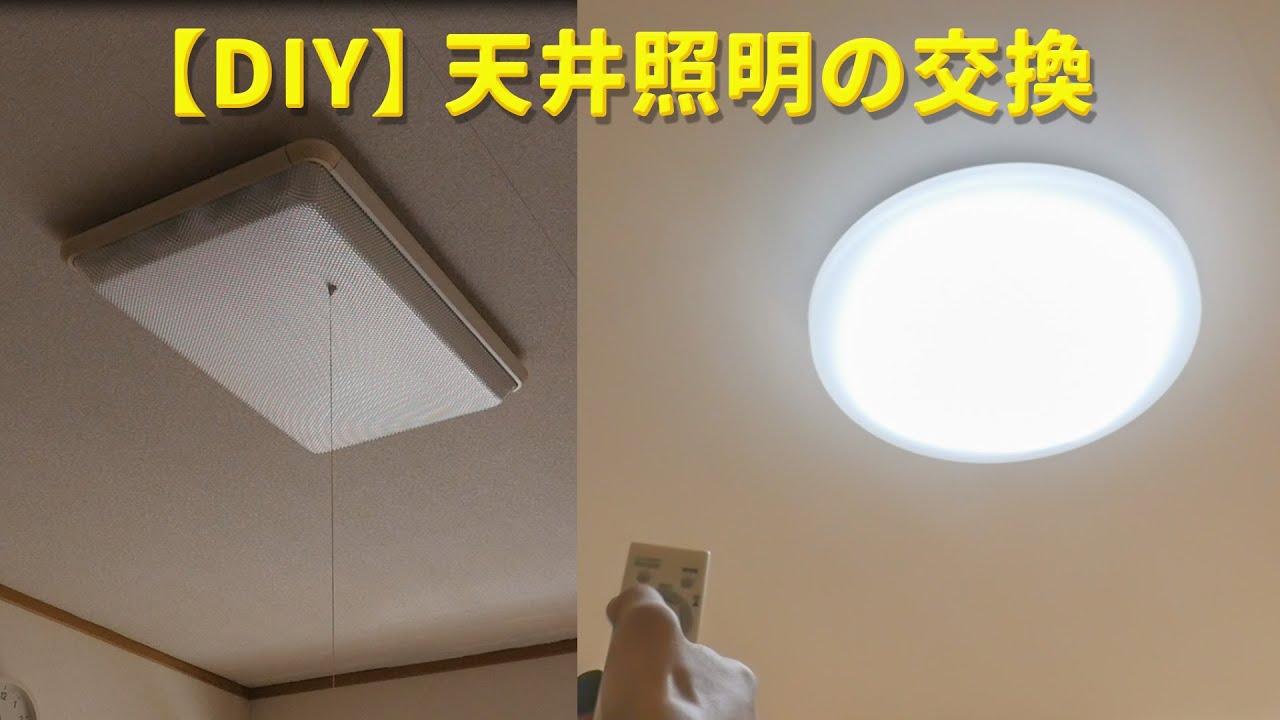 【DIY】天井照明の交換を自分で！参考動画。古い蛍光灯のシーリングライトを最新のLED照明に替えて見ましょう！説明を必ず読んでね