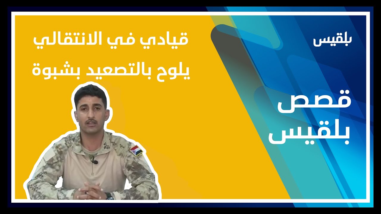 قيادي في الانتقالي يلوح بالتصعيد بشبوة
