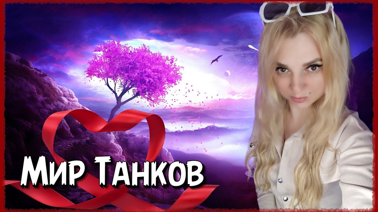 ВЕЧЕРНИЕ ТАНКИ  / СТРИМ МИР ТАНКОВ