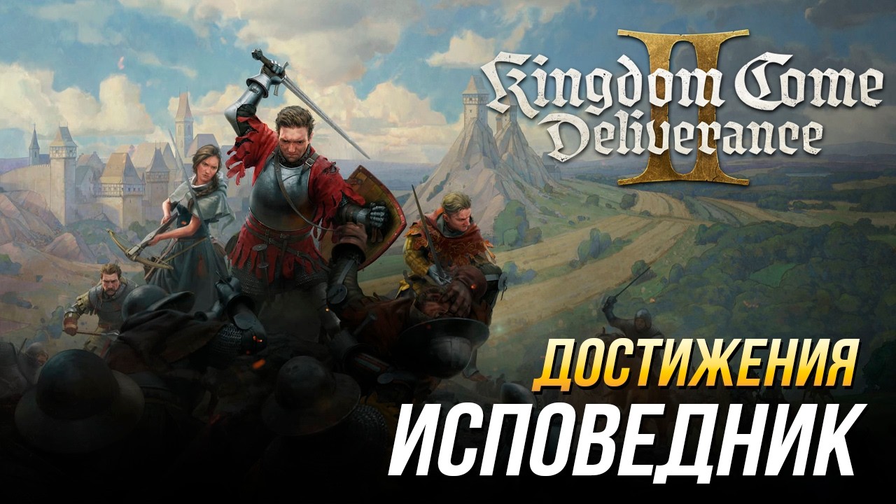 Достижения Kingdom Come: Deliverance II - Исповедник (DLC 