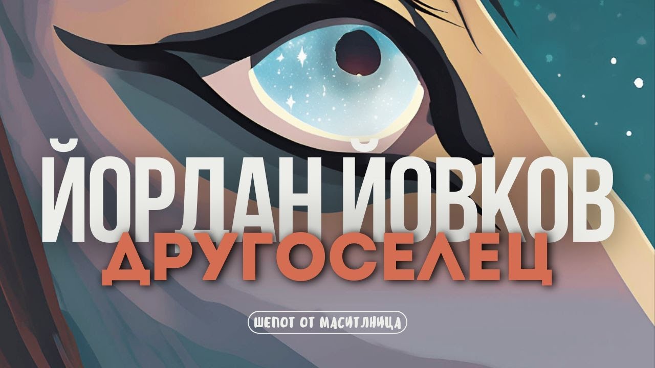 Йордан Йовков - Другоселец