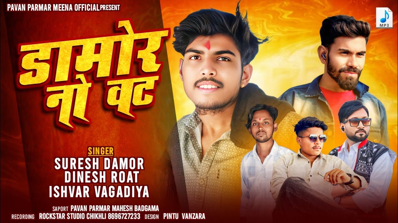 Damor No Wat डामोर नो वट SURESH DAMOR  DINESH ROAT MEENA ISHWAR vagadiya #newtimli 