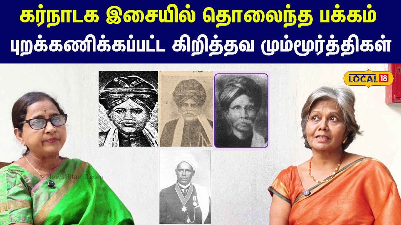 Christianity Carnatic Music: கர்நாடக இசையில் புறக்கணிக்கப்பட்ட கிறித்தவ மும்மூர்த்திகள் 