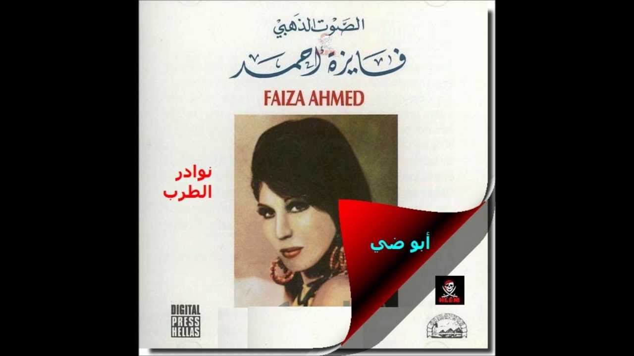 فايزة أحمد يانسيم الفجرصبح عالجمال - منشورات أبو ضي