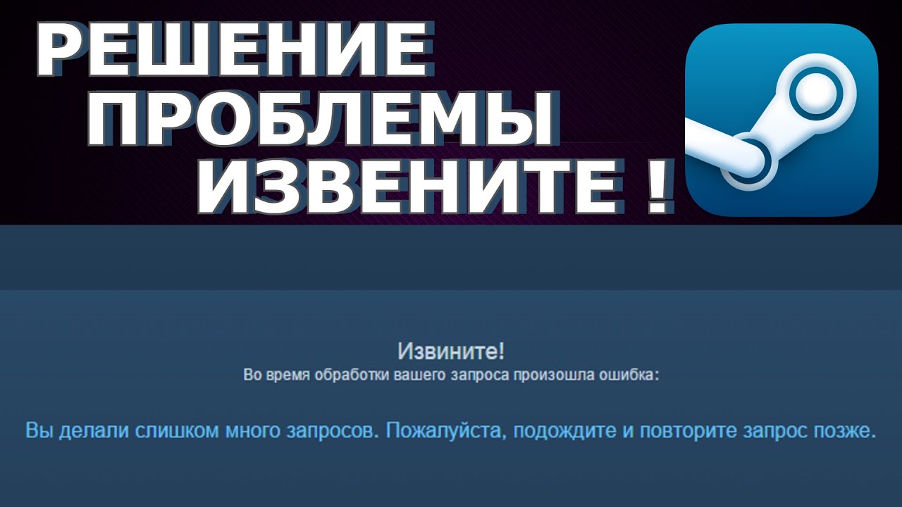 ИЗВИНИТЕ ВЫ ДЕЛАЛИ СЛИШКОМ МНОГО ЗАПРОСОВ ПОЖАЛУЙСТА ПОДОЖДИТЕ И ПОВТОРИТЕ ЗАПРОС ПОЗЖЕ/РЕШЕНИЕ/СТИМ
