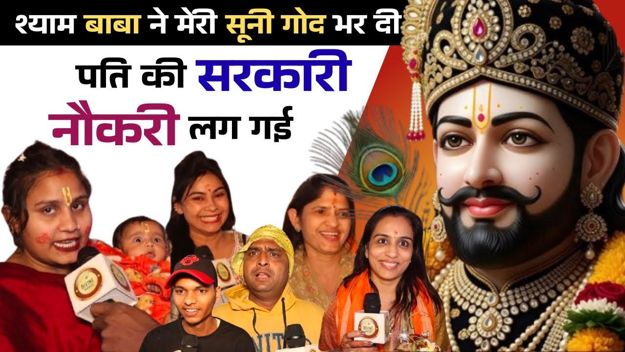 Khatu Shyam | बाबा ने सूनी गोद भर दी संतान दे दिया, पति की सरकारी नौकरी लग गई #khatu #khatushyam 
