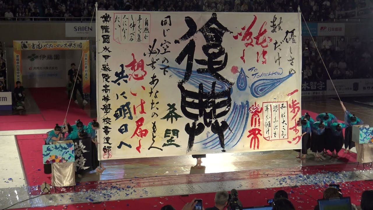 第17回　書道パフォーマンス甲子園　【準優勝  愛媛県知事賞】水戸葵陵高等学校