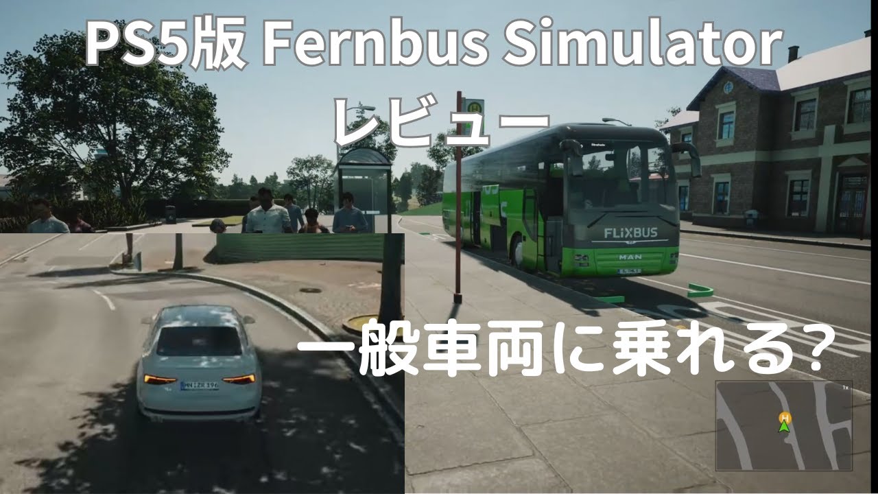 PS5版 Fernbus Simulator レビュー